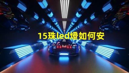 15珠led燈如何安裝 led燈怎么接線